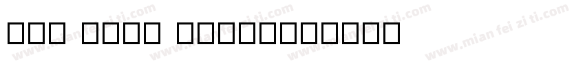 Inn Ming light字体转换